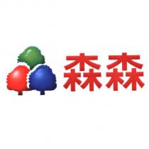 森森及圖