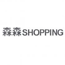 森森 SHOPPING