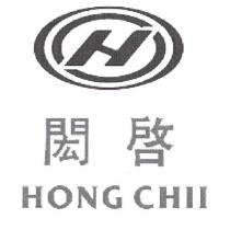閎啟 HONG CHII 及圖