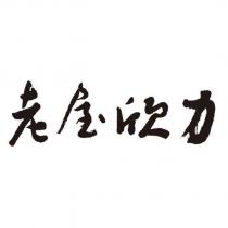 老屋欣力