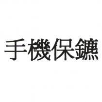 手機保鑣
