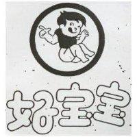 好寶寶及圖