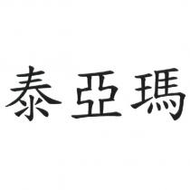 泰亞瑪