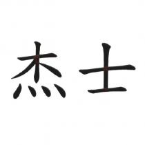 杰士