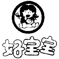 好寶寶及圖