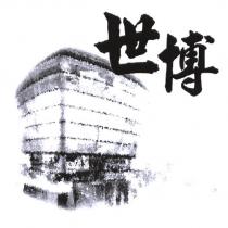 世博及圖