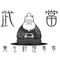 武當養生料理專家及圖