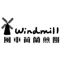 風車荷蘭煎餅 Windmill 及圖