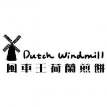 風車王荷蘭煎餅 Dutch Windmill 及圖