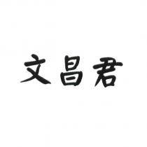 文昌君