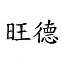 旺德