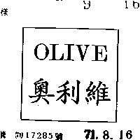 奧利維 OLIVE