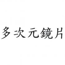 多次元鏡片