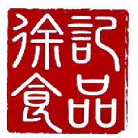 徐記食品