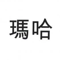瑪哈