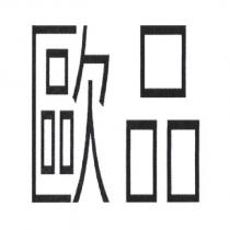 歐品