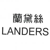 蘭黛絲 LANDERS