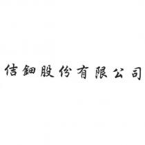 佶鈿
