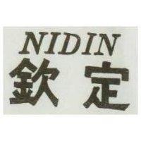欽定 NIDIN