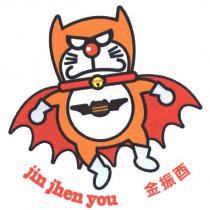 jin jhen you 金振酉及圖