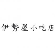 伊勢屋小吃店
