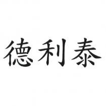 德利泰