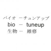 パイオ一ェンアツプ/bio-tuneup/生物-維修