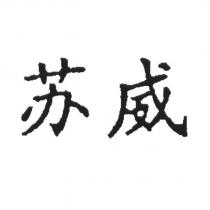 蘇威