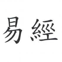 易經
