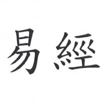 易經