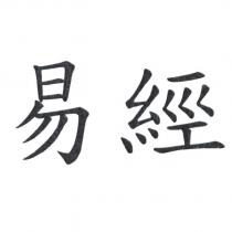 易經