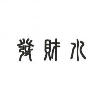 發財水