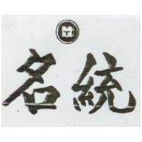 名統及圖