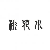 桃花水