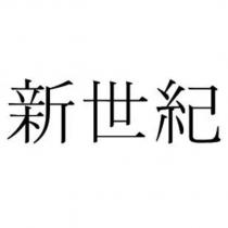 新世紀