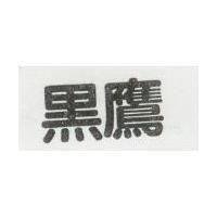 黑鷹