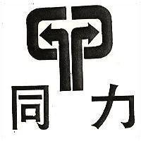 同力及圖