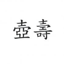 壺壽