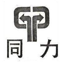 同力及圖