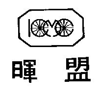暉盟及圖