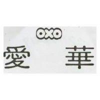 愛華 OXO