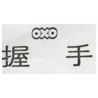握手 OXO