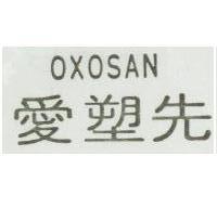 愛塑先 OXOSAN