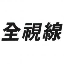 全視線