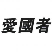 愛國者