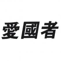 愛國者