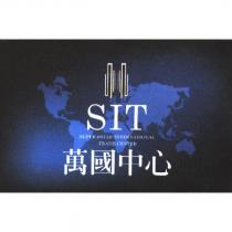 SIT 萬國中心