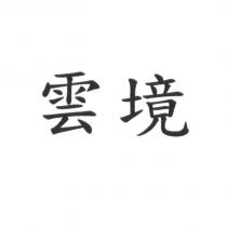 雲境