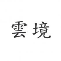 雲境