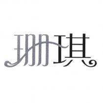 珊琪
